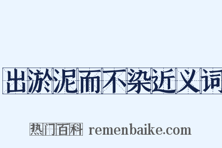 出淤泥而不染近义词是什么意思的图片